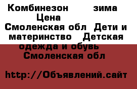 Комбинезон Kerry зима › Цена ­ 2 500 - Смоленская обл. Дети и материнство » Детская одежда и обувь   . Смоленская обл.